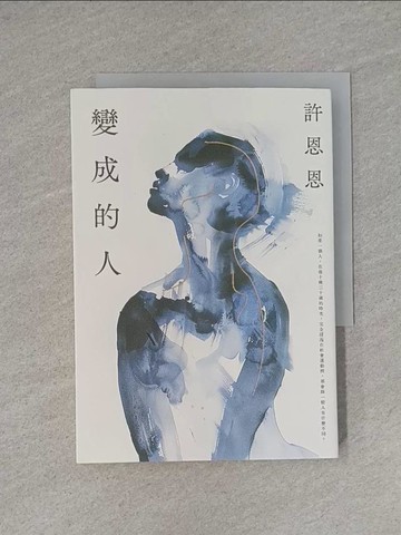 【書寶二手書T1／一般小說_YEO】變成的人_許恩恩