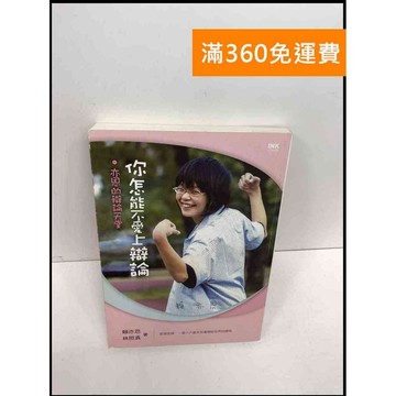【雷根360免運】【送贈品】你怎能不愛上辯論?: 亦恩的辯論天堂 #8成新 #八成新【Q-F148】