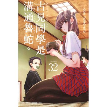 古見同學是溝通魯蛇。(32)