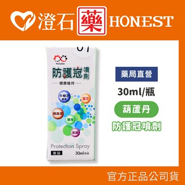 官方正品▸藥局直營 葫蘆丹 防護冠噴劑 30ML 草本天然 口腔保健 澄石藥局✚實體店面