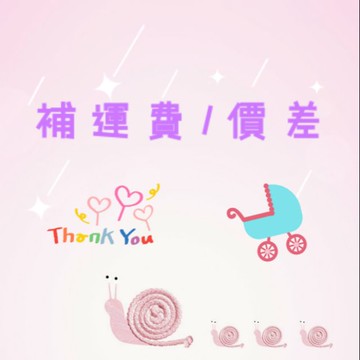 補運費or 價差差額 專用賣場