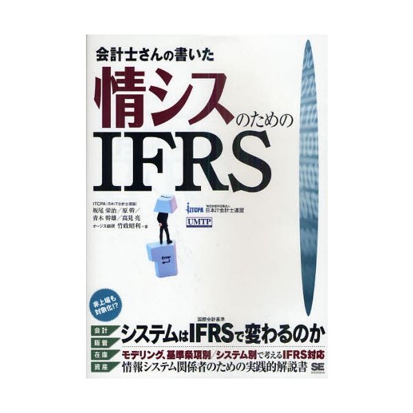 会計士さんの書いた情シスのためのIFRS