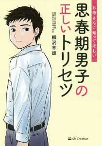 お母さんに知ってほしい思春期男子の正しいトリセツ 柳沢幸雄