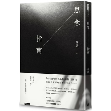 思念指南(隨書附贈「隱藏的思念」詩貼紙，兩款隨機出貨)／否思『魔法書店』