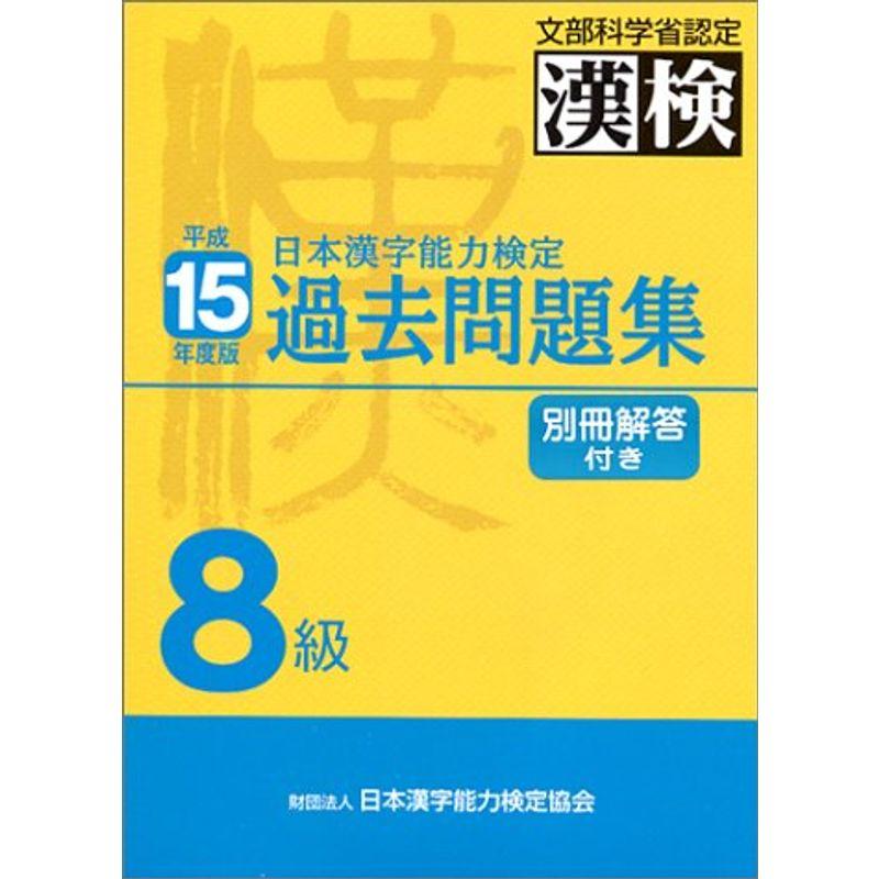 日本漢字能力検定 8級過去問題集〈平成15年度版〉