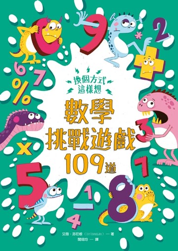 【電子書】換個方式這樣想：數學挑戰遊戲109道