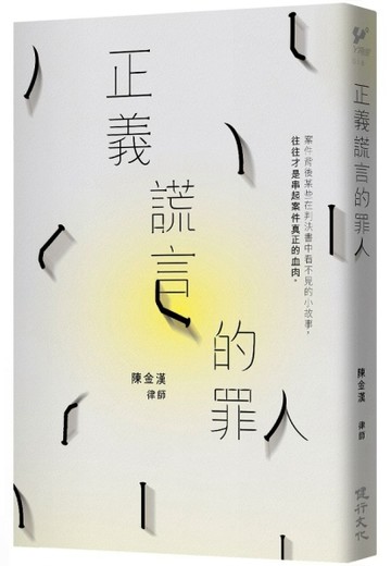 正義謊言的罪人[二手書_良好]