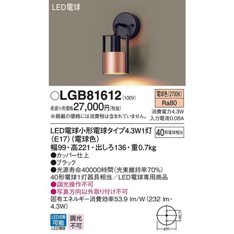 パナソニック LGB81612 壁直付型 LED 電球色 ブラケット 白熱電球40形1灯器具相 ランプ付(同梱) 通販  LINEポイント最大0.5%GET LINEショッピング