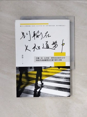 【書寶二手書T5／財經企管_WBG】別輸在只知道努力：任職三星、LINE、阿里巴巴頂尖公司，90後外商副總教你打破年薪天花板_許詮