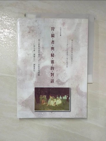 【書寶二手書T2／兩性關係_HNO】狩獵者與精靈的對話_沈建菲