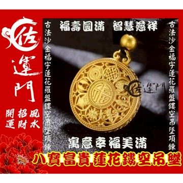 佐運門 開光 開運 八寶 富貴 鍍金 蓮花鏤空雕刻吊墜項鍊 護身 項鍊 平安 護身 吊墜 避邪 黃銅 開運小物 吊飾