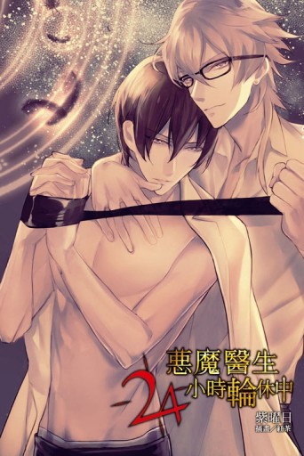 惡魔醫生24小時輪休中（全）[二手書_良好]