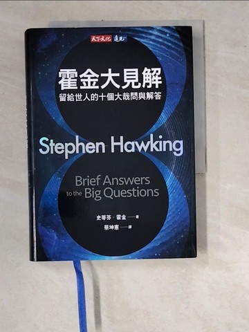 【書寶二手書T2／科學_WUE】霍金大見解：留給世人的十個大哉問與解答_史蒂芬．霍金,  蔡坤憲