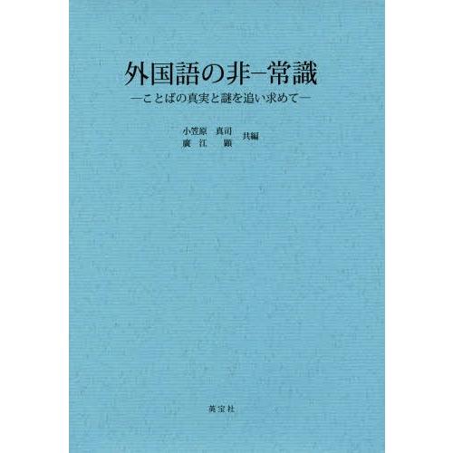 外国語の非-常識 ことばの真実と謎を追い求めて 小笠原真司 共編 廣江顕