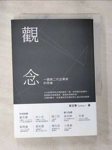 【書寶二手書T1／財經企管_TMP】觀念-一個第二代企業家的思維_黃冠華