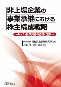 非上場企業の事業承継における株主構成戦略 MA・従業員持株会等の活用 野村資産承継研究所 川北力 品川芳宣