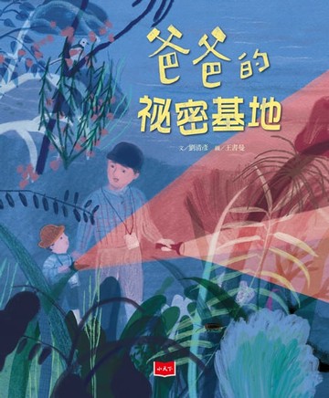 【電子書】爸爸的祕密基地