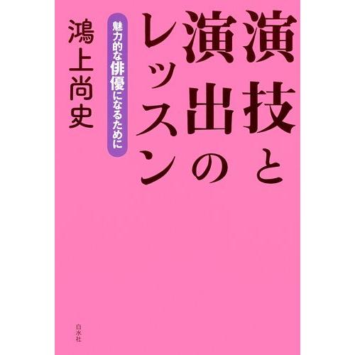 演技と演出のレッスン 魅力的な俳優になるために