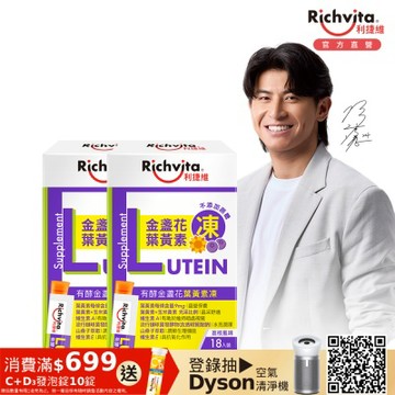Richvita利捷維 有酵金盞花葉黃素凍18入Ｘ2盒