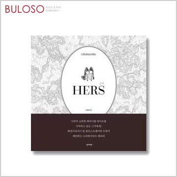 HERS秘密花園手繪本 祕密花園 少女時代 畫本 手繪本 著色本 紓壓 填色（不挑色 款）【A291071】【不囉唆】