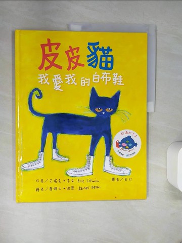 【書寶二手書T1／少年童書_TXK】皮皮貓：我愛我的白布鞋_艾瑞克‧李文 作;詹姆士‧迪恩 繪