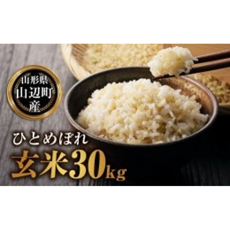 玄米4年産山形県ひとめぼれ1等　9【袋販売】-　30kg　(1袋)×