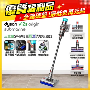 【超值福利品】Dyson V12s Origin Submarine SV49 乾溼全能洗地吸塵器
