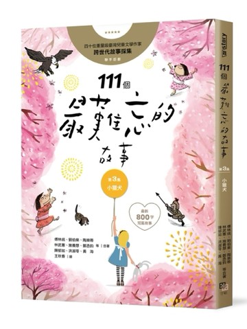 111個最難忘的故事：第3集 小獵犬 四十位臺灣兒童文學作家 跨世代故事採集 聯手鉅[二手書_良好]
