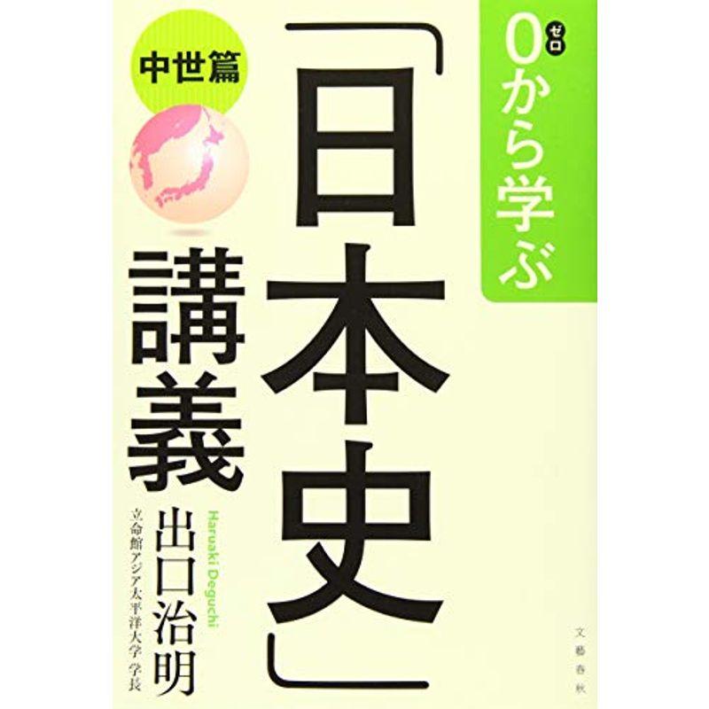 0から学ぶ「日本史」講義(中世篇)