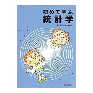 初めて学ぶ統計学（単行本)　送料250円