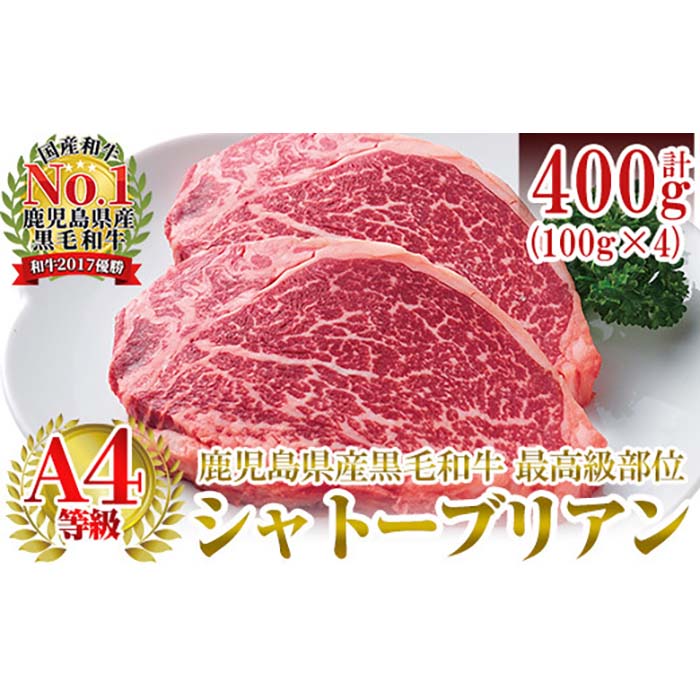 a271 A4等級鹿児島県産黒毛和牛！希少な牛肉！シャトーブリアン 100g×4(計400g)