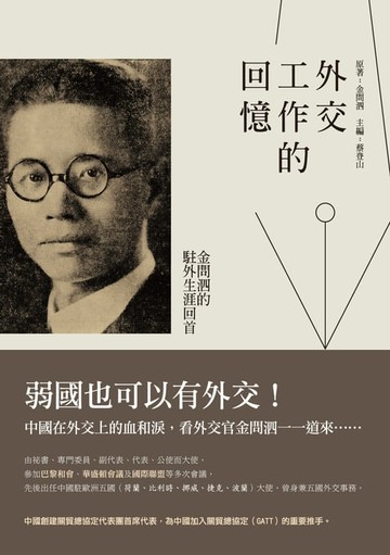 【電子書】外交工作的回憶：金問泗的駐外生涯回首