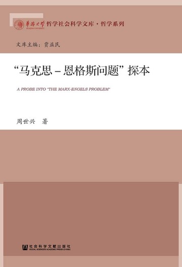 【電子書】“馬克思－恩格斯問題”探本(簡體版)