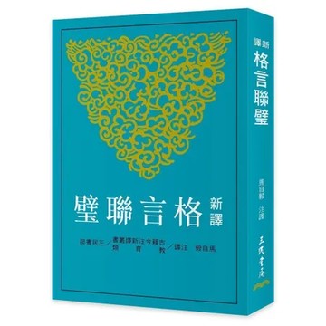 新譯格言聯璧（三版）[95折] TAAZE讀冊生活