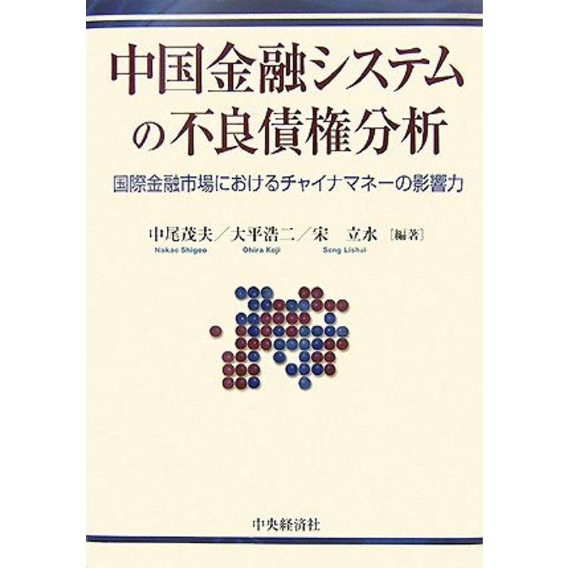 中国金融システムの不良債権分析?国際金融市場におけるチャイナマネーの影響力