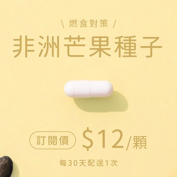 非洲芒果種子膠囊