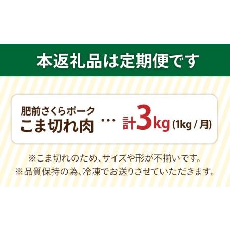 ふるさと納税 ＜毎日のお料理に便利に使える♪＞肥前さくらポーク こま切れ 1kg (500g × 2パック) 佐賀県産 国産豚肉 小.. 佐賀県吉野ヶ里町