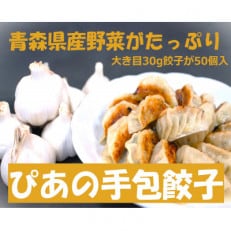 ぴあの手包餃子　青森県産の食材がたっぷり本格的な手包餃子