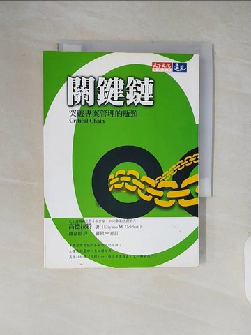 【書寶二手書T1／財經企管_XXN】關鍵鏈-突破專案管理的瓶頸_高德拉特,羅嘉穎