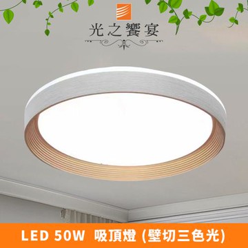 【光之饗宴】LED 50W(金+灰)純粹吸頂燈 (三色光)