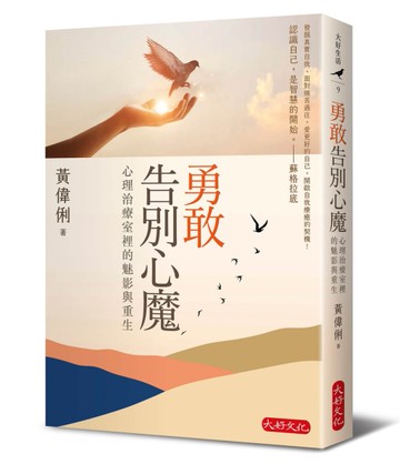 勇敢告別心魔︰心理治療室裡的魅影與重生[二手書_良好]