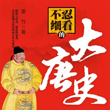 【有聲書】不忍细看的大唐史