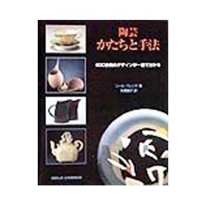 陶芸かたちと手法／ニール・フレンチ