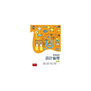 專業倫理：設計倫理(2版)
