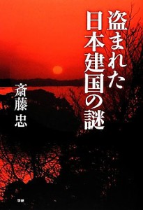  盗まれた日本建国の謎／斎藤忠