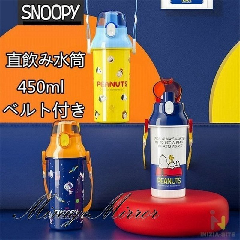 スヌーピー Snoopy 直飲みタイプ水筒 450ml 直飲み 軽い便利 子供用 おしゃれ プレゼント 通販 Lineポイント最大get Lineショッピング