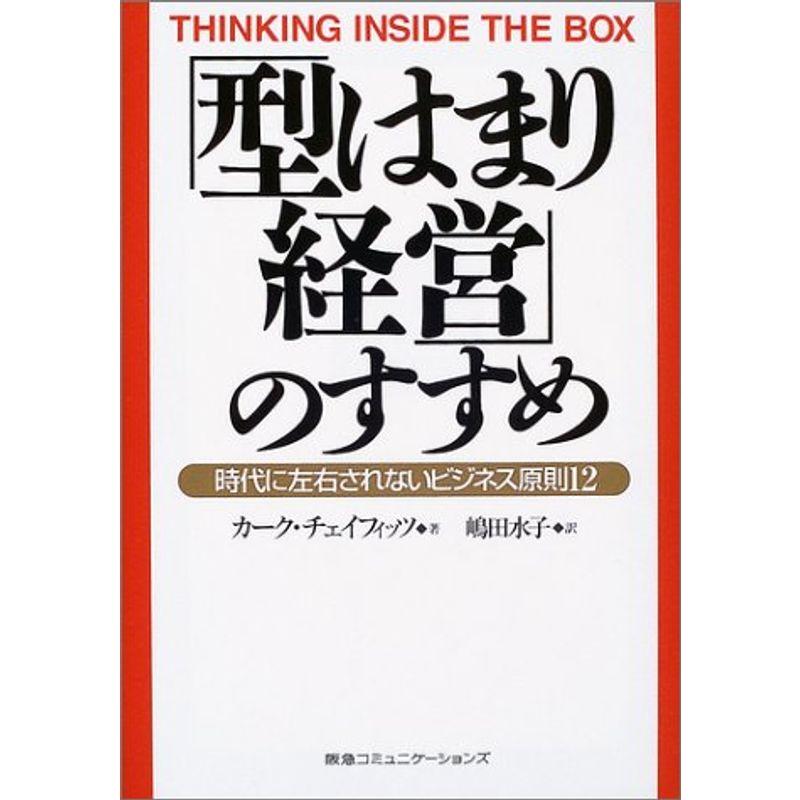 「型はまり経営」のすすめ?時代に左右されないビジネス原則12