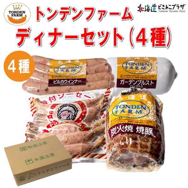 産地出荷 「トンデンファーム　ディナーセット(4種)」冷蔵 送料込 お歳暮