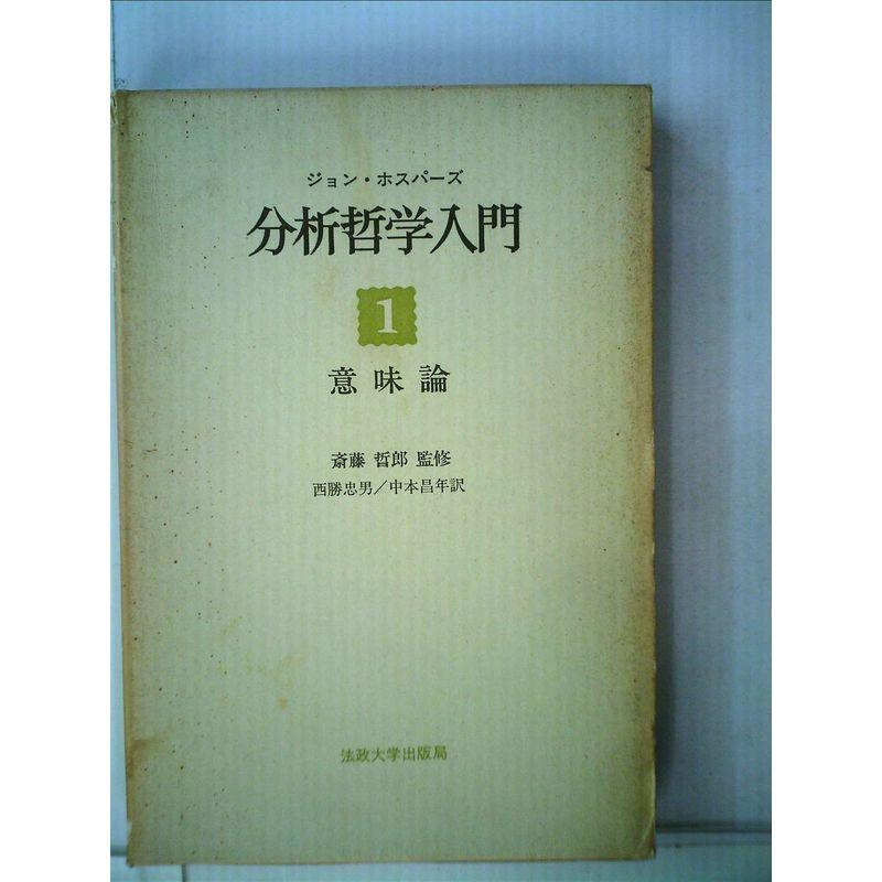 分析哲学入門〈1〉意味論 (1971年)