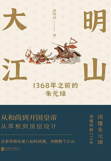【電子書】大明江山：1368年之前的朱元璋（全集）